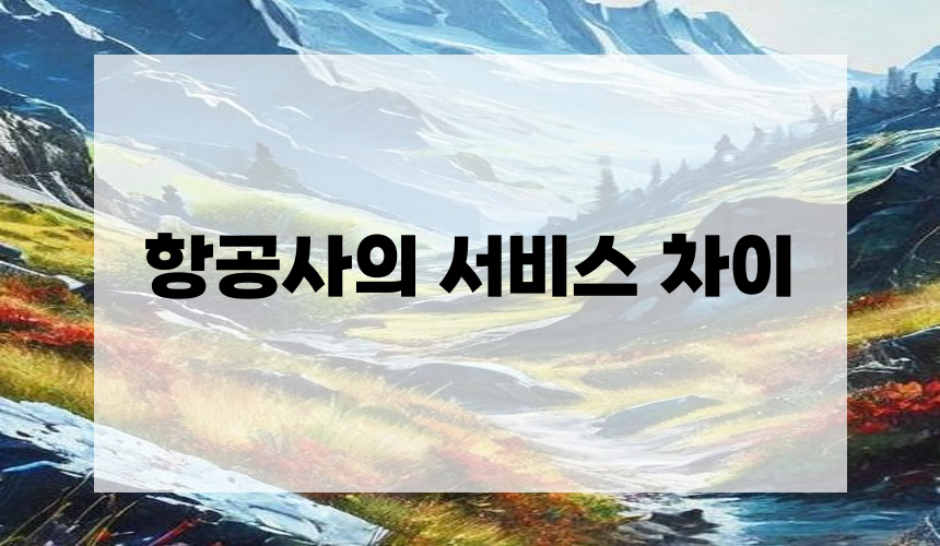 항공사의 서비스 차이