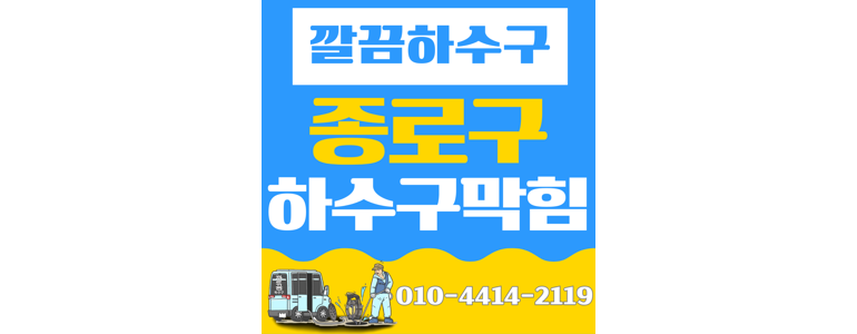 서울 종로구 하수구