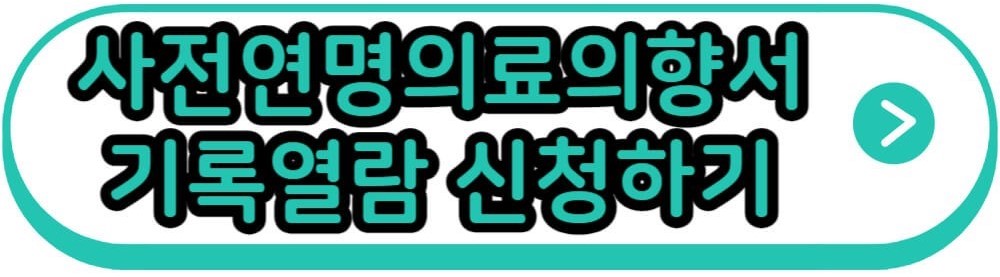 사전연명의료의향서 기록열람 신청하기
