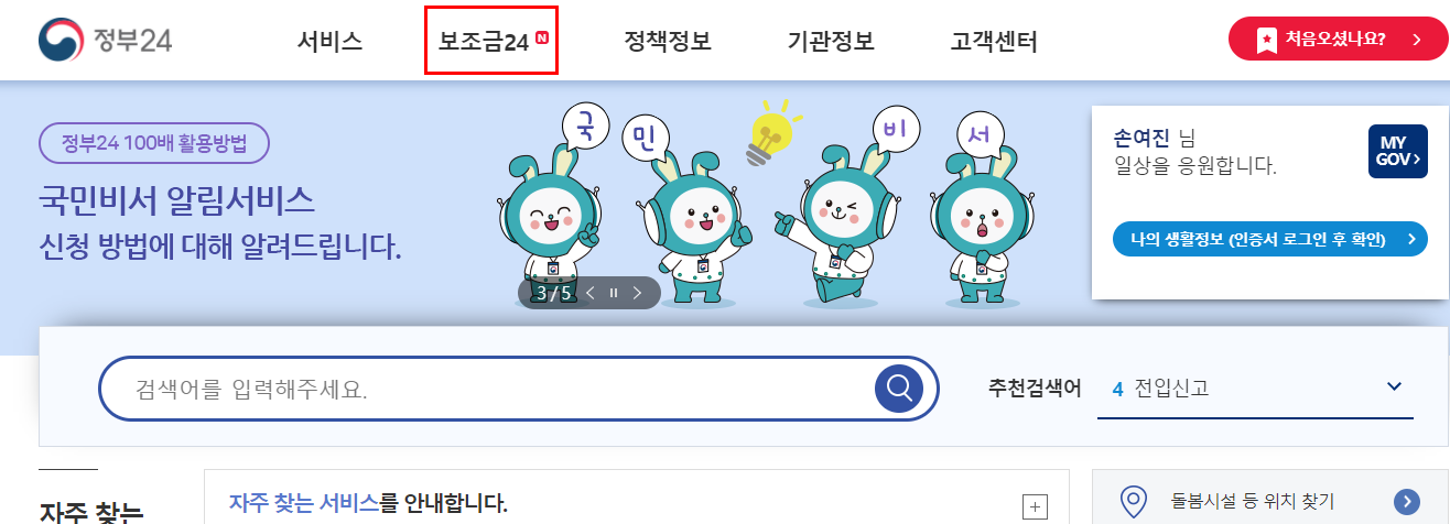 숨은정부지원금 찾기 초간단 확인 방법(+토스 정부24)