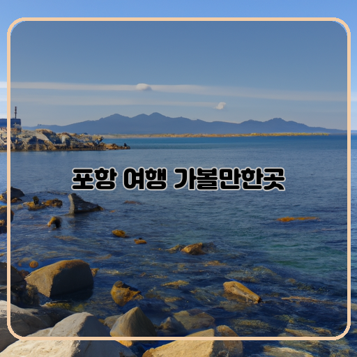 경일산-자연휴양림-구룡사-포항-남구-해돋이마을
