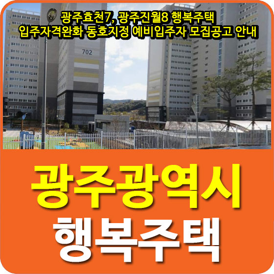  광주효천7, 광주진월8 행복주택 입주자격완화 동호지정 예비입주자 모집공고 안내