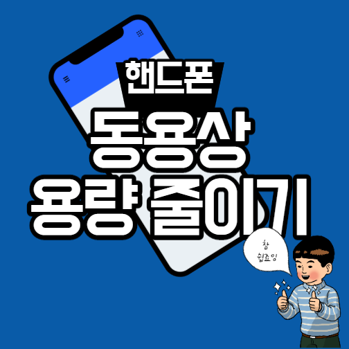  핸드폰 동영상 용량 줄이기 1초 완성