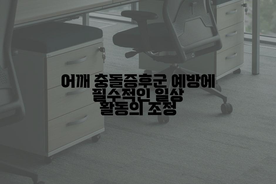 어깨 충돌증후군 예방에 필수적인 일상 활동의 조정
