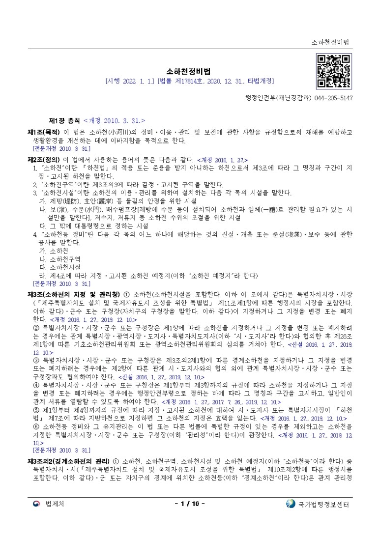  소하천정비법[시행 2022. 1. 1.]
