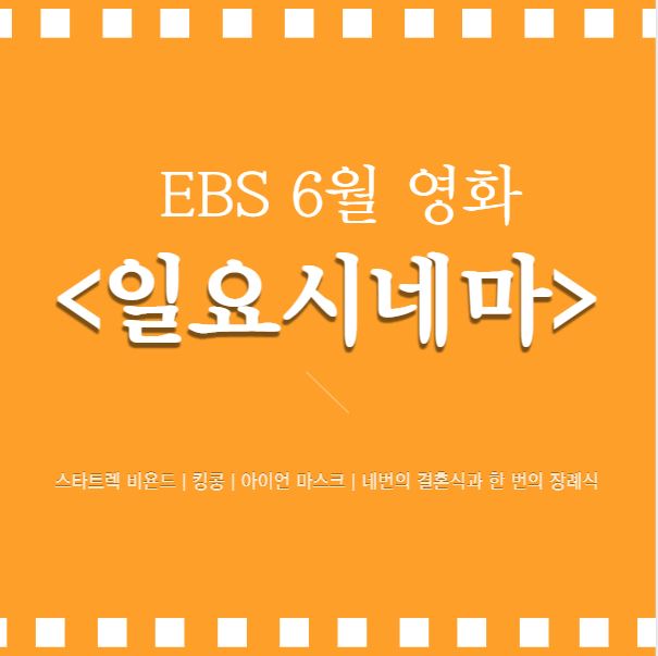 ebs1 편성표 6월 영화 &lt;일요시네마&gt;