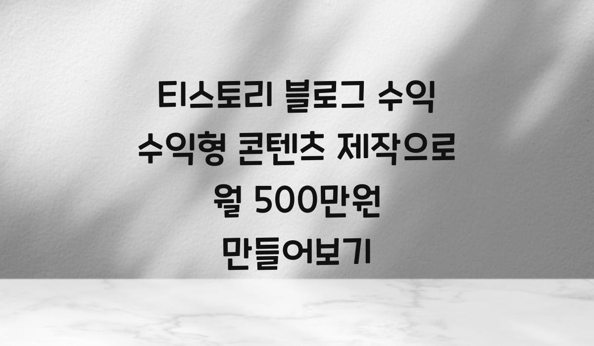 티스토리 블로그 수익 수익형 콘텐츠 제작