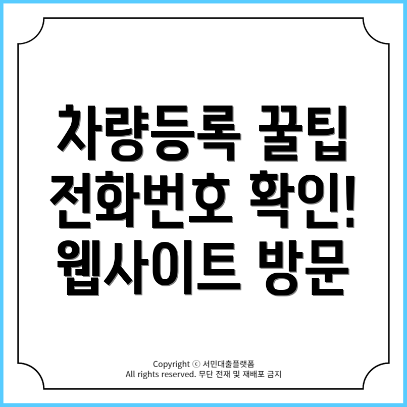 서초구 차량등록사업소: 근무시간, 전화번호, 홈페이지 안내