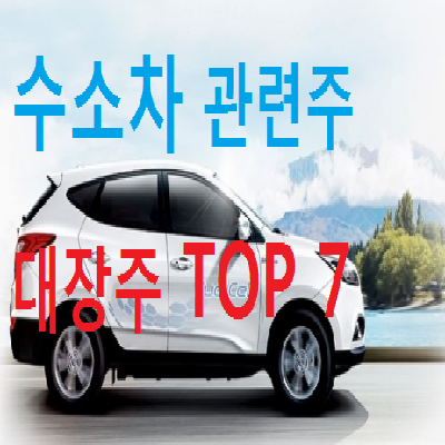  수소차 관련주 대장주 TOP 7 총정리