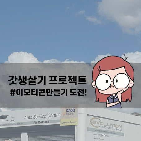Day +4) 나만의 이모티콘 만들기 1