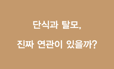 단식과 탈모, 진짜 연관이 있을까?