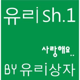  유리상자 사랑해요 듣기/가사/앨범/유튜브/뮤비/반복재생/작곡작사