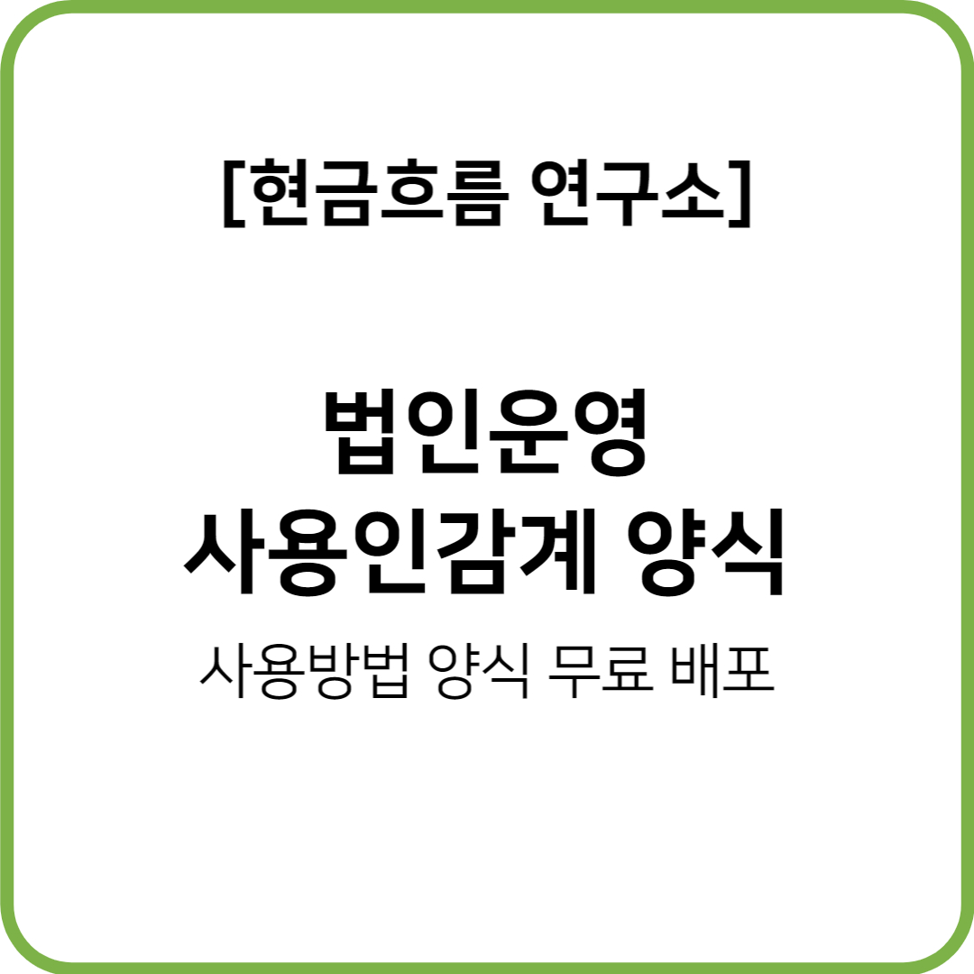  법인 운영 사용인감계 사용법 및 양식 알려드립니다! 양식 무료 다운로드