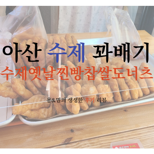  군침이 싹 도는 수제 꽈배기와 도너츠 : 수제옛날찐빵찹쌀도너츠