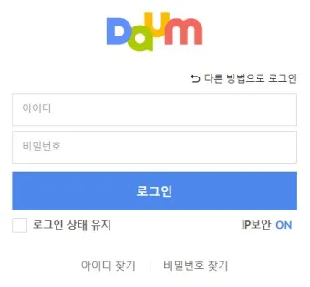 다음메일 확인 발송취소 수신확인 로그인_10