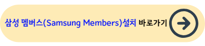 삼성 멤버스(Samsung Members) 앱 설치 바로가기