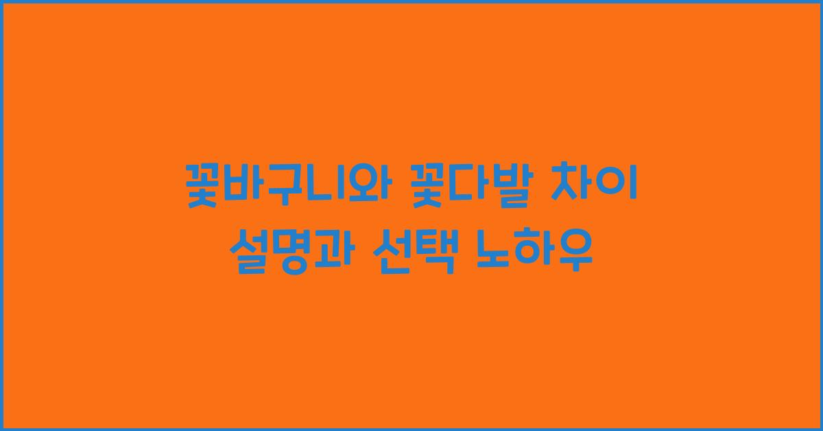꽃바구니와 꽃다발 차이
