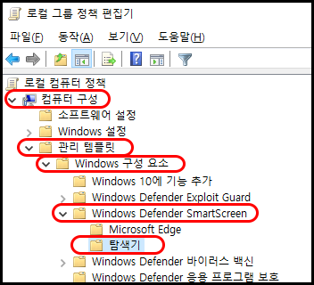로컬 그룹 정책 편집기
컴퓨터 구성
관리 템플릿
Windows 구성 요소
Windows Defender SmartScreen
탐색기