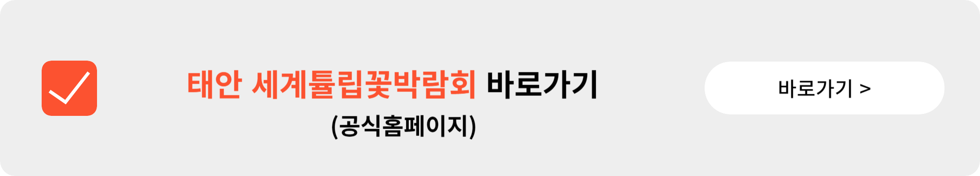 태안 세계튤립꽃박람회