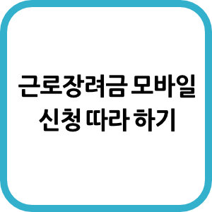 근로장려금 모바일 신청 따라 하기