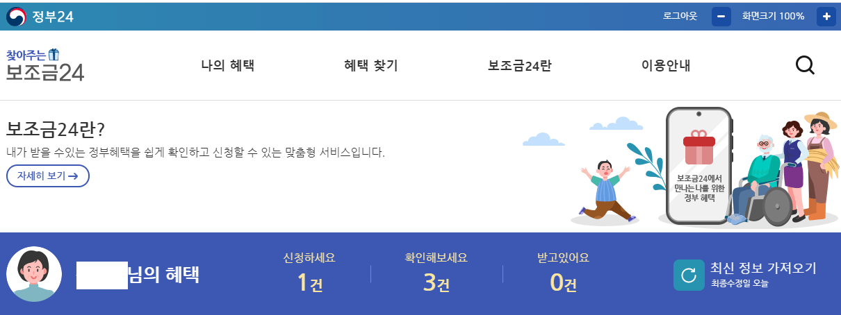  보조금 24 - 내가 받을 수 있는 정부 보조금 확인/신청 방법