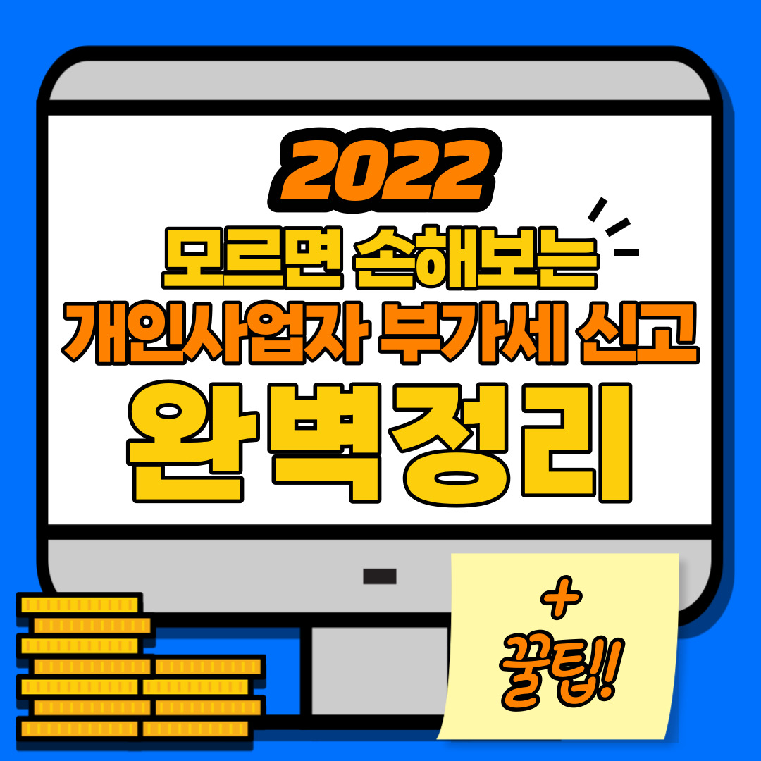 법인사업자부가세신고, 개인사업자부가세신고, 간이과세자부가세신고 총 정리 꿀팁!