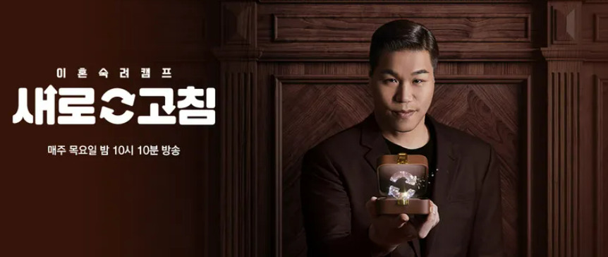 이혼숙려캠프