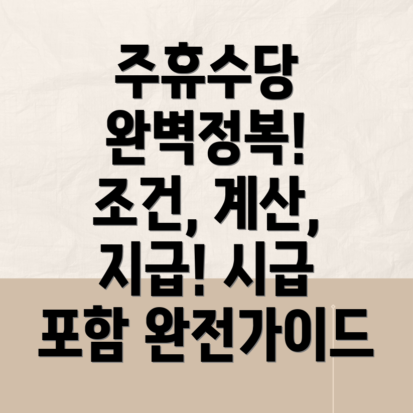 주휴수당