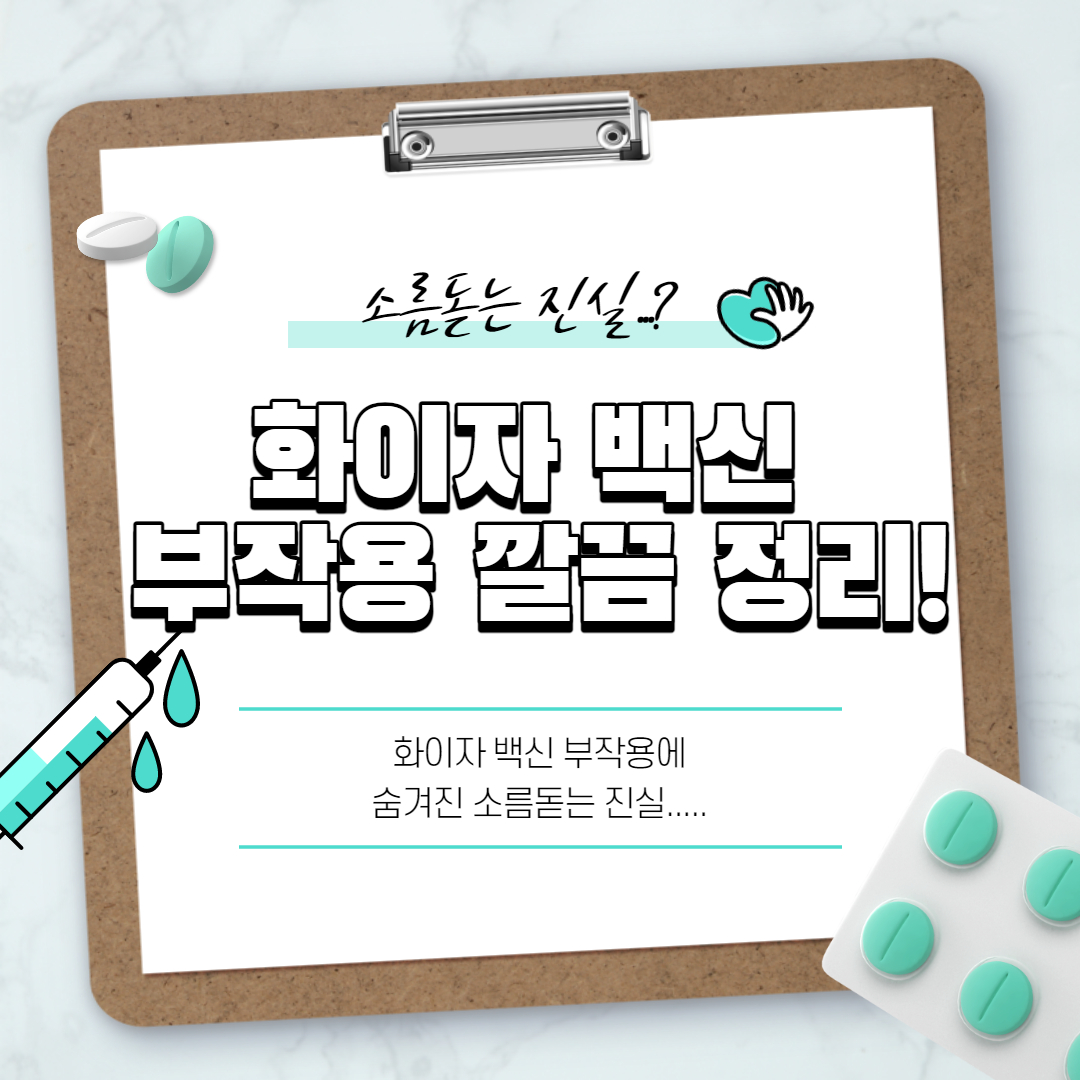  화이자 백신 부작용!! 깔끔정리!!