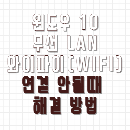 윈도우 10 무선 와이파이 안될때 해결 방법 섬네일