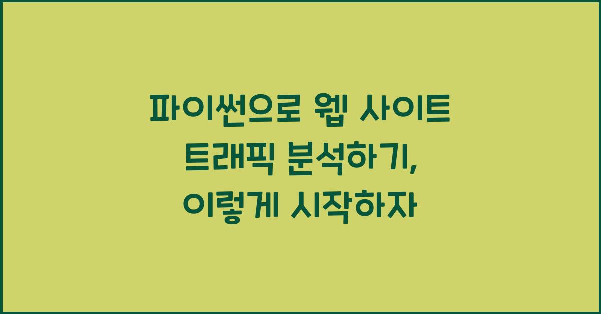 파이썬으로 웹 사이트 트래픽 분석하기