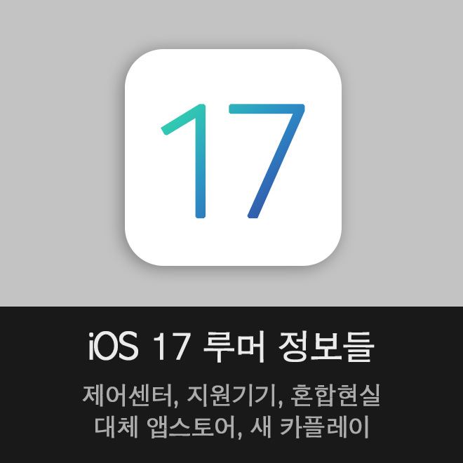  iOS 17 루머 정보들 정리