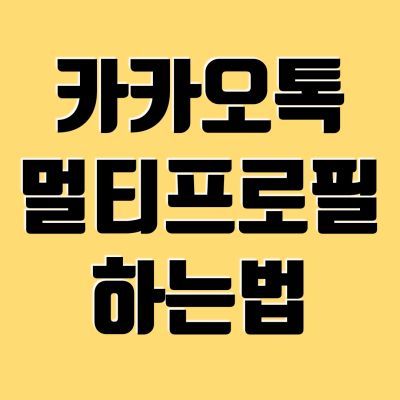 카카오톡 멀티프로필 하는 법, 이제 직장과 사생활 구분하세요, 설정 전후 비교 카카오톡 멀티프로필 하는 법, 이제 직장과 사생활 구분하세요, 설정 전후 비교