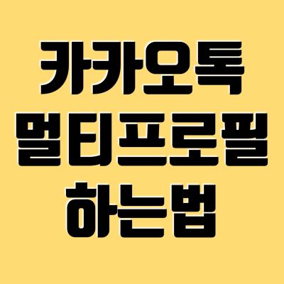 카카오톡-멀티프로필-썸네일