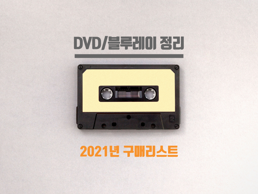 DVD/Blue-ray정리 | 2021년 구매리스트