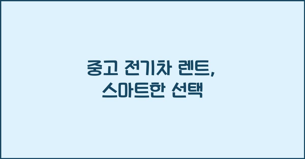 중고 전기차 렌트