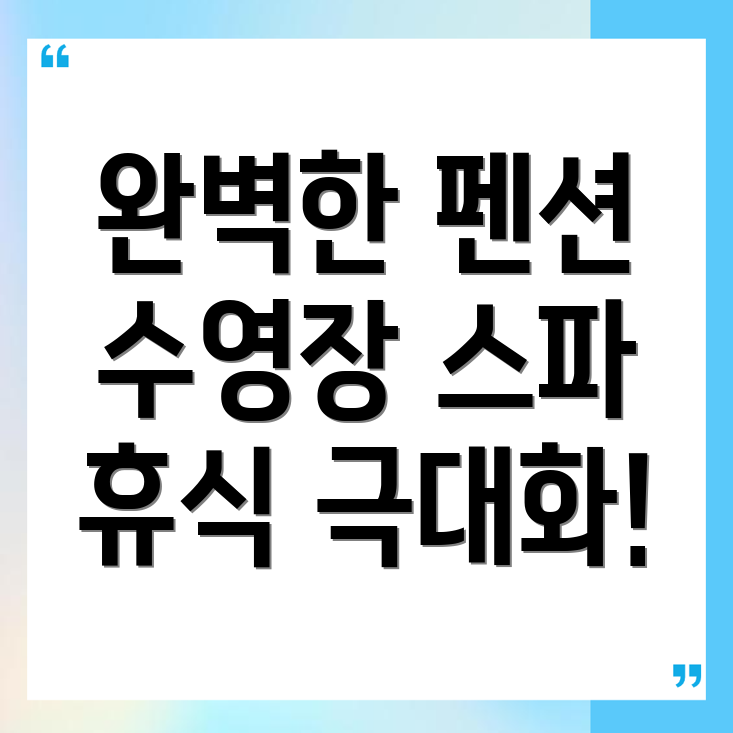 천안 백석동 펜션