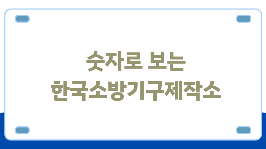 한국소방기구제작소 60년, 우리 집 안전 지킨 비결은? - 숫자로 보는 한국소방기구제작소 한국소방기구제작소 60년, 우리 집 안전 지킨 비결은? - 숫자로 보는 한국소방기구제작소