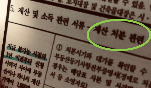 재산처분 관련한 자료 제출해야