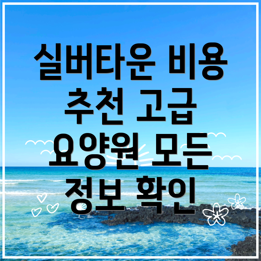 무주군 실버타운 비용