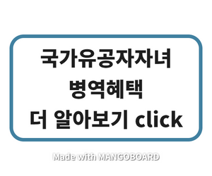 국가유공자 자녀 군대 면제 가능여부 (병역혜택 포함) 국가유공자 자녀 군대 면제 가능여부 (병역혜택 포함)