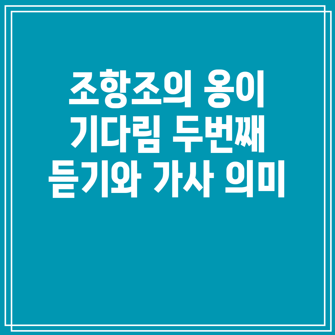 조항조의 옹이 기다림 두번째 듣기와 가사 의미