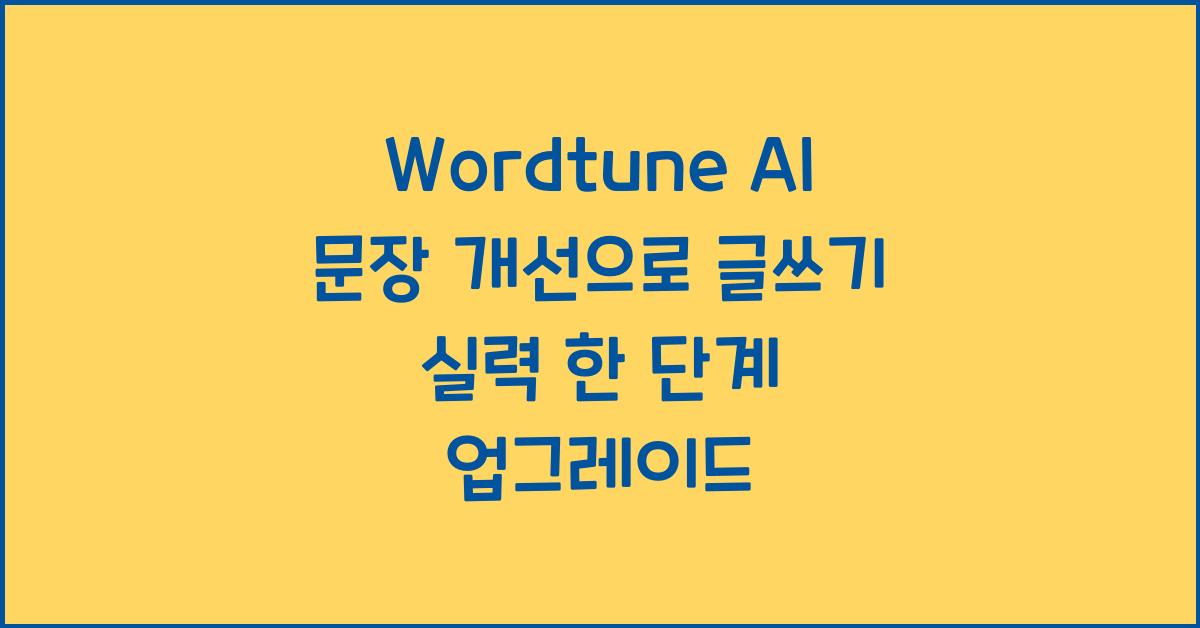 Wordtune AI 문장 개선