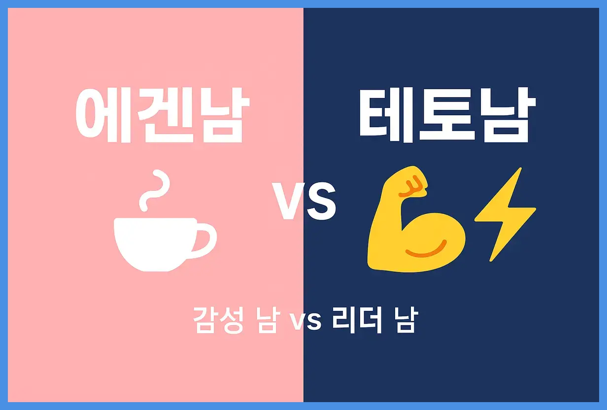 에겐남 테토남