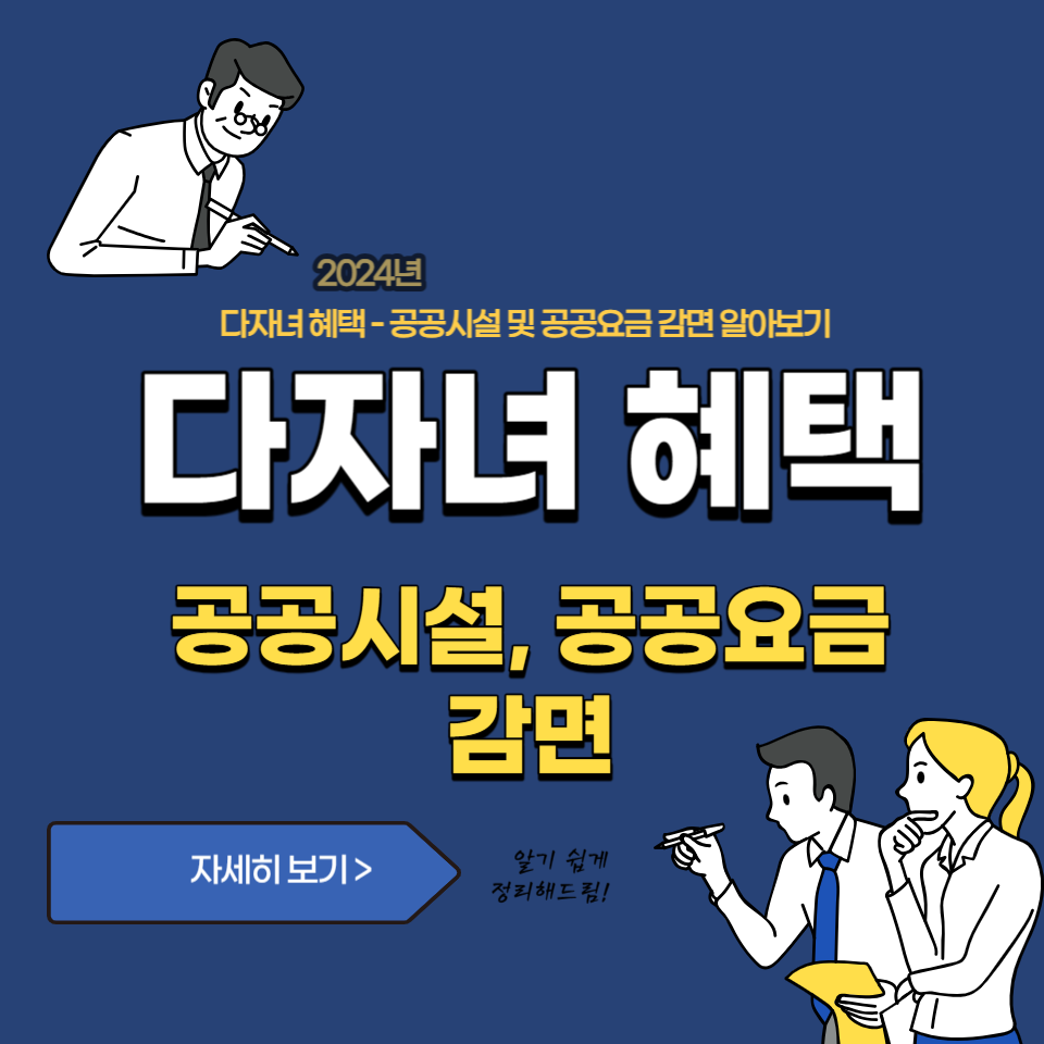  다자녀 가구 혜택 - 공공시설, 공공요금 감면 혜택 알아보기