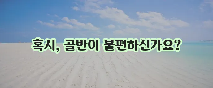 골반 통증 더 이상 참지 마세요!