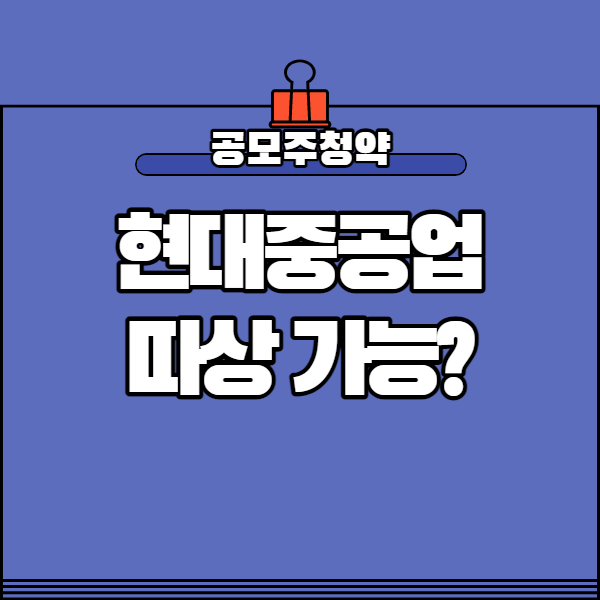  현대중공업 따상 가능 할까? 상장일 예상 주가는..