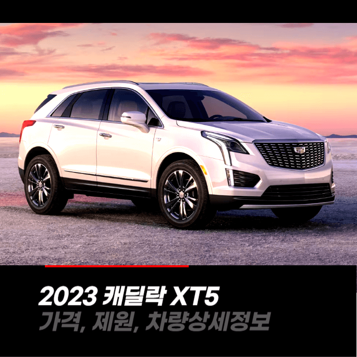  2023 캐딜락 XT5 가격, 제원, 차량상세정보