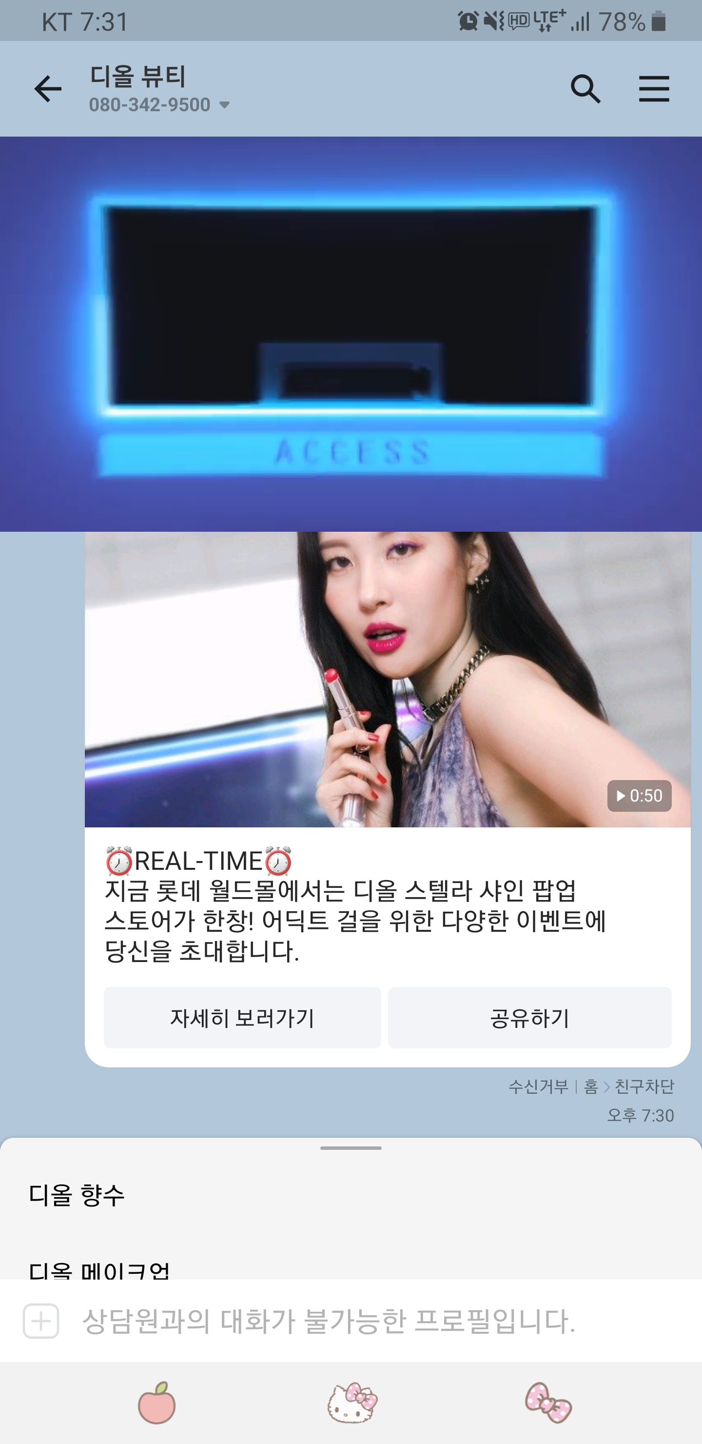  디올 뷰티의 카카오 메세지 - 안 열어 볼 수 있겠어?