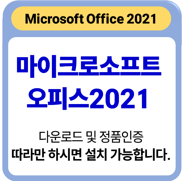 MS 오피스 2021 무료 다운로드 및 설치